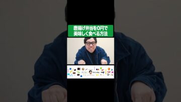 非課金が唐揚げ弁当を0円で美味しく食べる方法を紹介!! #イニミニ切り抜き #shorts