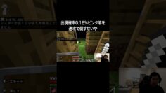 出現確率0.16%ピンク羊を速攻で倒すせいや #イニミニ切り抜き #shorts  #マイクラ