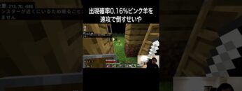 出現確率0.16%ピンク羊を速攻で倒すせいや #イニミニ切り抜き #shorts  #マイクラ