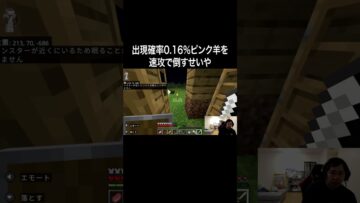 出現確率0.16%ピンク羊を速攻で倒すせいや #イニミニ切り抜き #shorts  #マイクラ