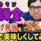 非課金が唐揚げ弁当を0円で美味しく食べる方法を紹介!!