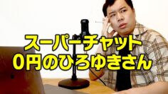スーパーチャット0円のひろゆきさん