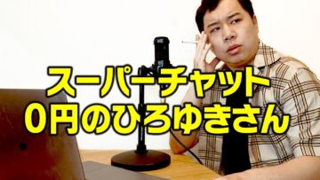 スーパーチャット0円のひろゆきさん