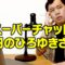 スーパーチャット0円のひろゆきさん