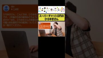 スーパーチャット0円のひろゆきさん #イニミニ切り抜き #shorts