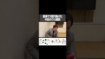 競馬で1億円負けた中田カウス師匠 #イニミニ切り抜き #shorts
