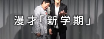 漫才「新学期」【霜降り明星】1/100