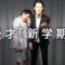 漫才「新学期」【霜降り明星】1/100