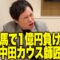 競馬で1億円負けた中田カウス師匠
