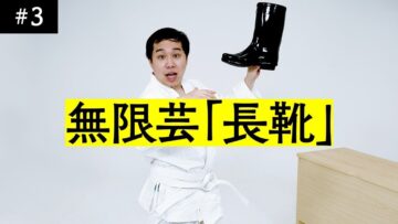 新しいお笑いのコンテンツ 無限芸【お題：長靴】10秒止まったらOUT!!即興でボケ続けられるのか？