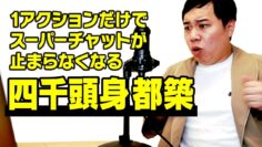 【モノマネ】1アクションだけでスーパーチャットが止まらなくなる四千頭身 都築