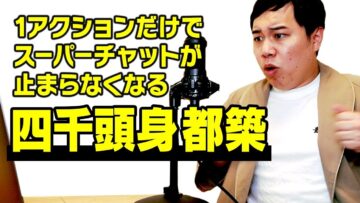 【モノマネ】1アクションだけでスーパーチャットが止まらなくなる四千頭身 都築