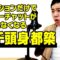 【モノマネ】1アクションだけでスーパーチャットが止まらなくなる四千頭身 都築