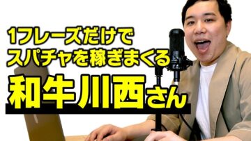1フレーズだけでスパチャを稼ぎまくる和牛 川西さん