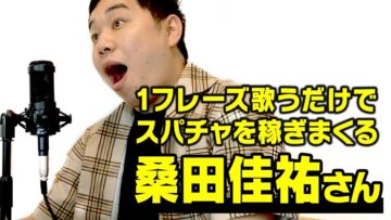 1フレーズ歌っただけでスパチャを稼ぎまくる桑田佳祐さん