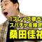 1フレーズ歌っただけでスパチャを稼ぎまくる桑田佳祐さん