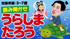 【せいやの1人喋り昔話】「うらしまたろう」【子どもが寝る前におすすめ】