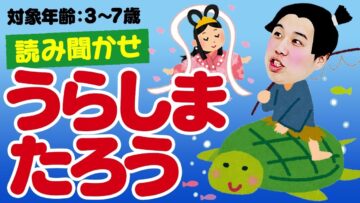 【せいやの1人喋り昔話】「うらしまたろう」【子どもが寝る前におすすめ】