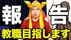 【せいやからご報告】本気で教職を目指します【#1】