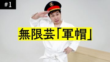 新しいお笑いのコンテンツ 無限芸【お題：軍帽】10秒止まったらOUT!!即興でボケ続けられるのか？
