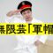 新しいお笑いのコンテンツ 無限芸【お題：軍帽】10秒止まったらOUT!!即興でボケ続けられるのか？