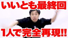 【神業】いいともの最終回1人で完全再現!!