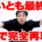 【神業】いいともの最終回1人で完全再現!!