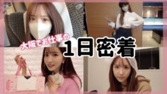 【1日密着】大阪での三上悠亜に密着！！