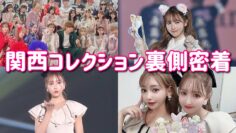 【1日密着】関西コレクションの裏側に完全密着！！