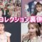 【1日密着】関西コレクションの裏側に完全密着！！
