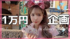 【大食い】ディズニーシーで1万円使い切るまで帰れません！