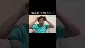 収録1分前なのに！髪の毛パニック！ #イニミニ切り抜き #shorts