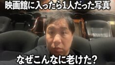 映画館に入ったら1人でした しかし老けすぎているのは何故？