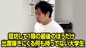 寝坊して1限の最後のほうだけ出席稼ぎにくる何も持ってない大学生