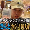 お義父さんとシンガポールのカジノで10万円勝負！