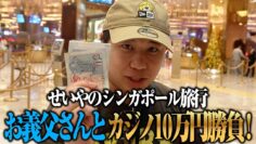 お義父さんとシンガポールのカジノで10万円勝負！