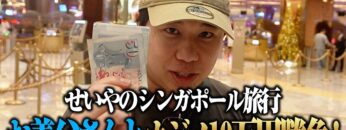 お義父さんとシンガポールのカジノで10万円勝負！