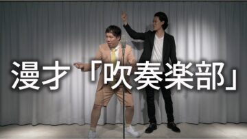 漫才「吹奏楽部」【霜降り明星】10/100