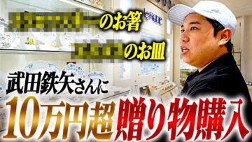 武田鉄矢さんに10万円超えの贈り物を買う
