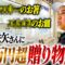 武田鉄矢さんに10万円超えの贈り物を買う