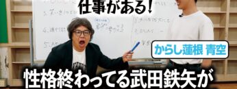 性格終わってる武田鉄矢が芸能界で売れるための10の法則をからし蓮根 青空に伝授