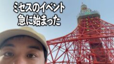東京タワー見にきたらミセスの10周年のイベントが急に始まった