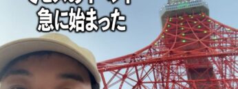 東京タワー見にきたらミセスの10周年のイベントが急に始まった