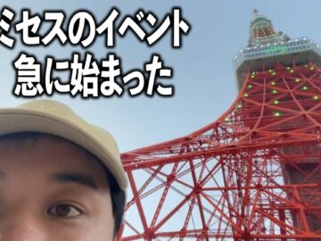 東京タワー見にきたらミセスの10周年のイベントが急に始まった