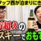 お家に泊まりにきたスタッフ西を10万超えのウイスキーでおもてなし！