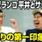 男性ブランコ平井とサシ飲み  10年前の大阪時代の昔話