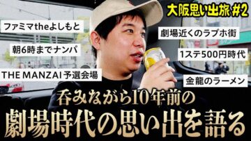 呑みながら10年前の劇場時代の思い出を語る【大阪思い出旅#2】