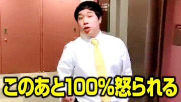 このあと100%怒られる