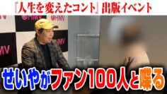 せいやが100人のファンと喋る