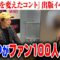 せいやが100人のファンと喋る